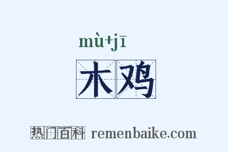 木鸡是什么意思的图片